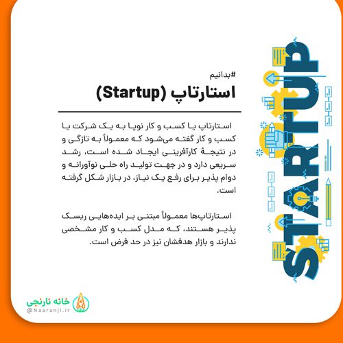 لغت نامه استارتاپی و کارآفرینی: استارتاپ (Startup)